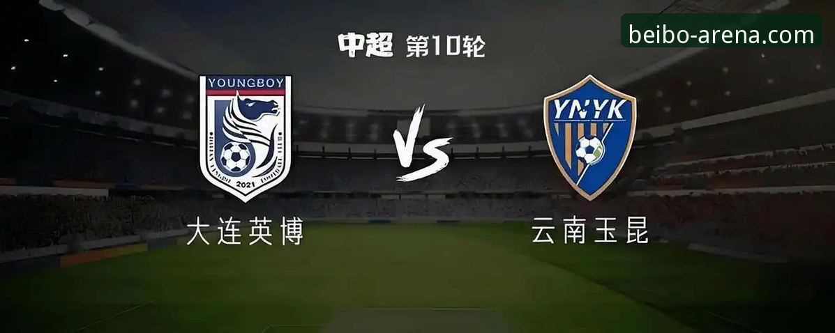 云南玉昆3-3北京国安vs贝博体育观赛体验：一场史诗级逆转谁更胜一筹？