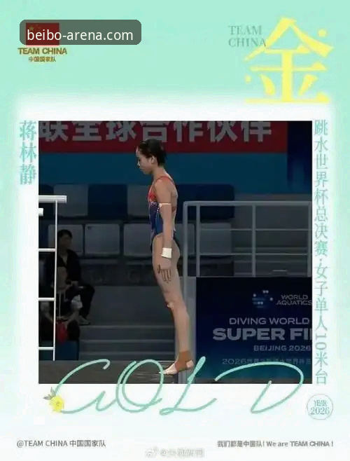 3大突破点：16岁跳水新星蒋林静如何征服10米台——贝博体育平台深度解读