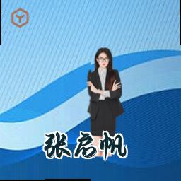 张启帆